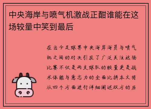 中央海岸与喷气机激战正酣谁能在这场较量中笑到最后