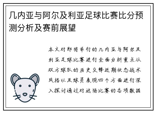 几内亚与阿尔及利亚足球比赛比分预测分析及赛前展望
