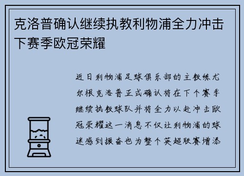 克洛普确认继续执教利物浦全力冲击下赛季欧冠荣耀