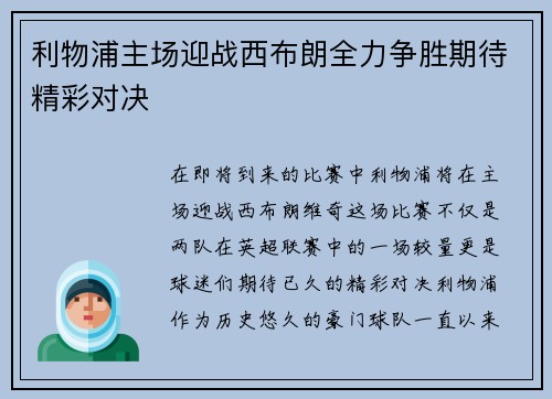 利物浦主场迎战西布朗全力争胜期待精彩对决