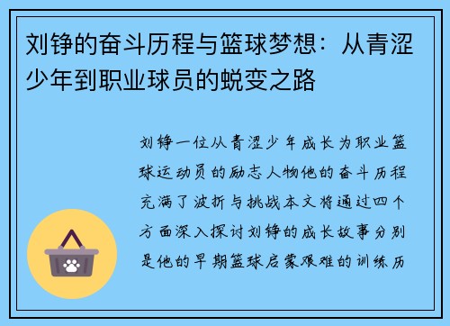 刘铮的奋斗历程与篮球梦想：从青涩少年到职业球员的蜕变之路