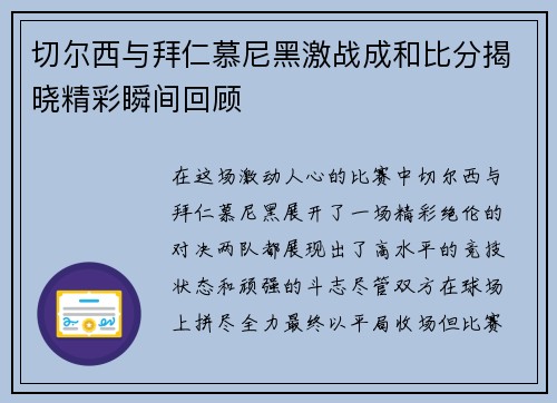 切尔西与拜仁慕尼黑激战成和比分揭晓精彩瞬间回顾