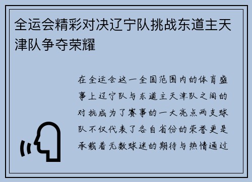 全运会精彩对决辽宁队挑战东道主天津队争夺荣耀