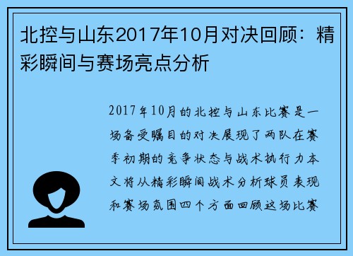 北控与山东2017年10月对决回顾：精彩瞬间与赛场亮点分析