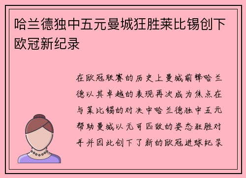 哈兰德独中五元曼城狂胜莱比锡创下欧冠新纪录