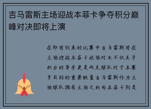 吉马雷斯主场迎战本菲卡争夺积分巅峰对决即将上演