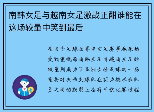 南韩女足与越南女足激战正酣谁能在这场较量中笑到最后