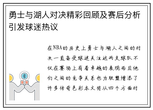 勇士与湖人对决精彩回顾及赛后分析引发球迷热议