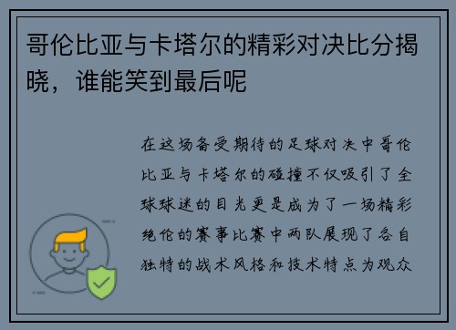 哥伦比亚与卡塔尔的精彩对决比分揭晓，谁能笑到最后呢