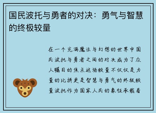 国民波托与勇者的对决：勇气与智慧的终极较量