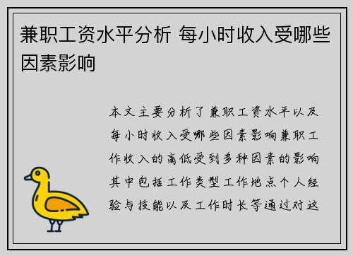 兼职工资水平分析 每小时收入受哪些因素影响