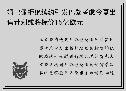 姆巴佩拒绝续约引发巴黎考虑今夏出售计划或将标价15亿欧元