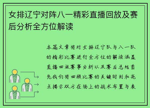 女排辽宁对阵八一精彩直播回放及赛后分析全方位解读