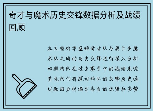 奇才与魔术历史交锋数据分析及战绩回顾