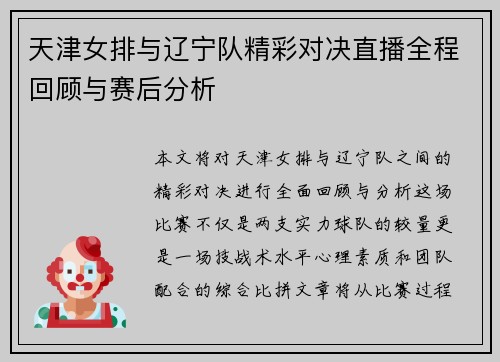 天津女排与辽宁队精彩对决直播全程回顾与赛后分析