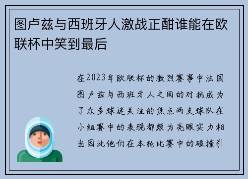 图卢兹与西班牙人激战正酣谁能在欧联杯中笑到最后