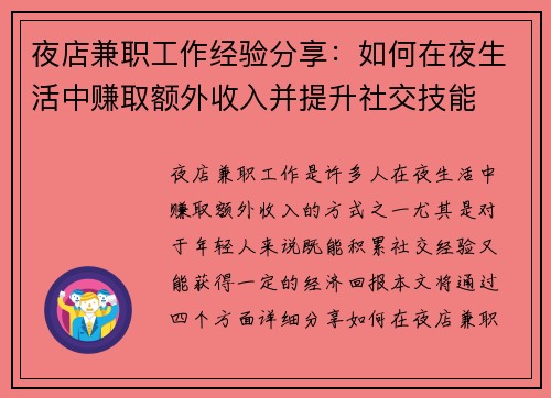 夜店兼职工作经验分享：如何在夜生活中赚取额外收入并提升社交技能