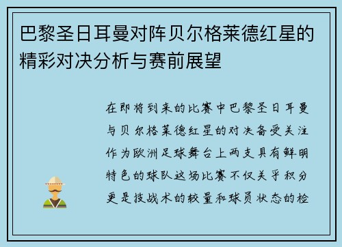 巴黎圣日耳曼对阵贝尔格莱德红星的精彩对决分析与赛前展望