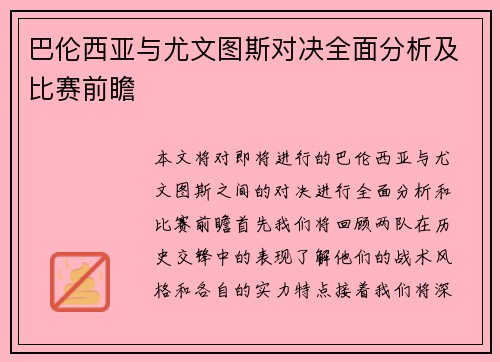 巴伦西亚与尤文图斯对决全面分析及比赛前瞻