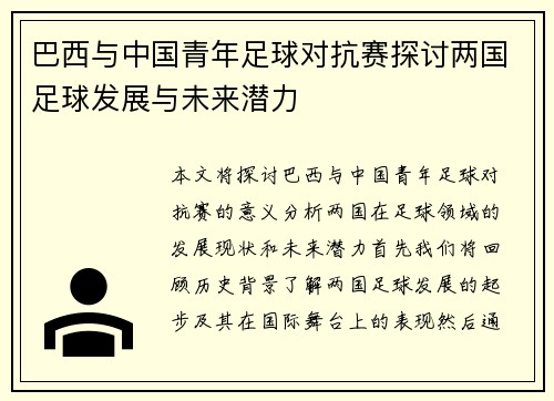 巴西与中国青年足球对抗赛探讨两国足球发展与未来潜力