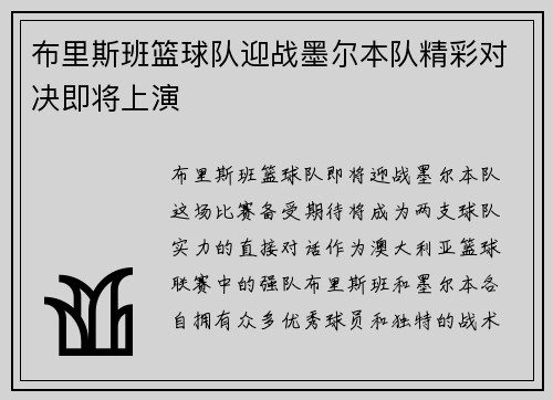 布里斯班篮球队迎战墨尔本队精彩对决即将上演