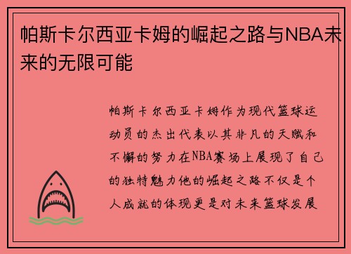 帕斯卡尔西亚卡姆的崛起之路与NBA未来的无限可能