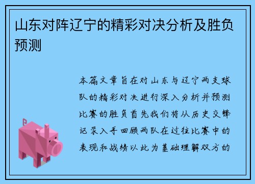 山东对阵辽宁的精彩对决分析及胜负预测