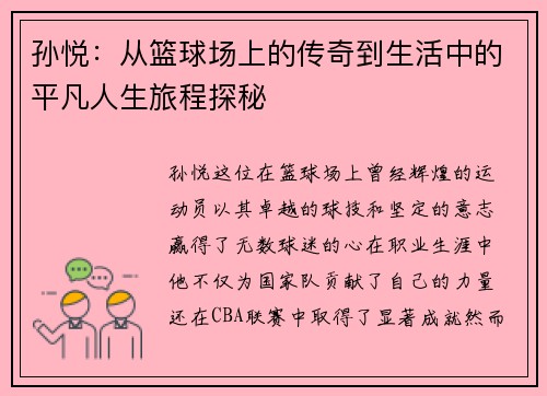 孙悦：从篮球场上的传奇到生活中的平凡人生旅程探秘