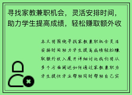 寻找家教兼职机会，灵活安排时间，助力学生提高成绩，轻松赚取额外收入