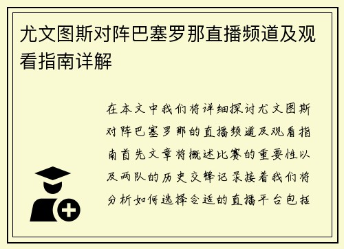 尤文图斯对阵巴塞罗那直播频道及观看指南详解