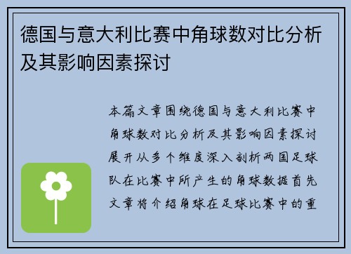 德国与意大利比赛中角球数对比分析及其影响因素探讨