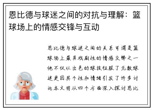 恩比德与球迷之间的对抗与理解：篮球场上的情感交锋与互动