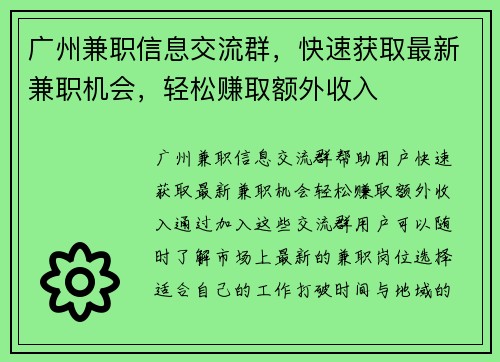 广州兼职信息交流群，快速获取最新兼职机会，轻松赚取额外收入