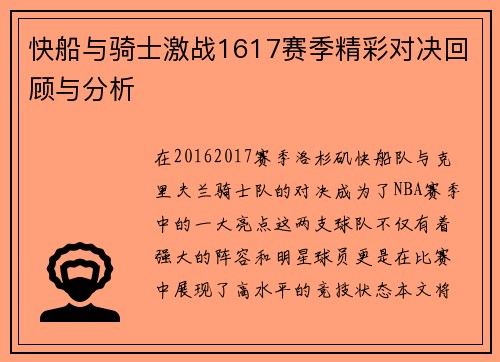 快船与骑士激战1617赛季精彩对决回顾与分析
