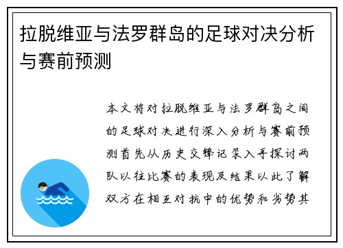 拉脱维亚与法罗群岛的足球对决分析与赛前预测