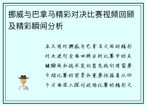 挪威与巴拿马精彩对决比赛视频回顾及精彩瞬间分析