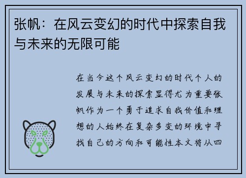 张帆：在风云变幻的时代中探索自我与未来的无限可能