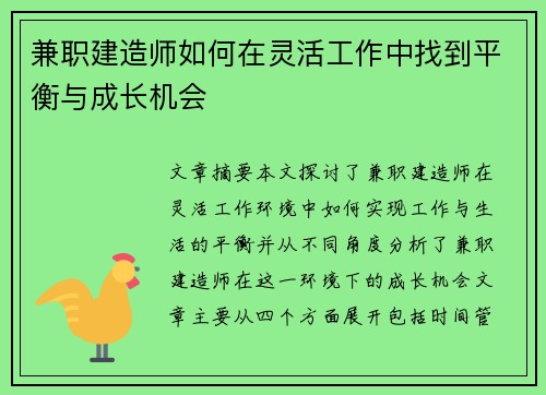 兼职建造师如何在灵活工作中找到平衡与成长机会