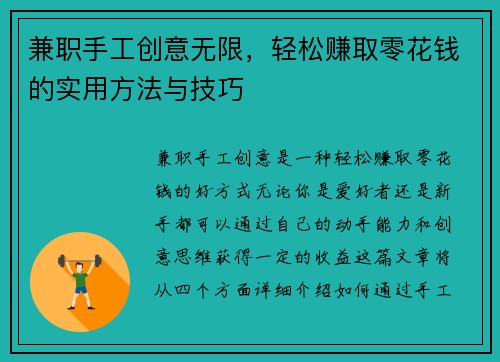 兼职手工创意无限，轻松赚取零花钱的实用方法与技巧