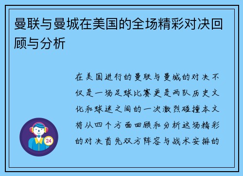 曼联与曼城在美国的全场精彩对决回顾与分析