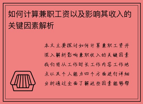 如何计算兼职工资以及影响其收入的关键因素解析