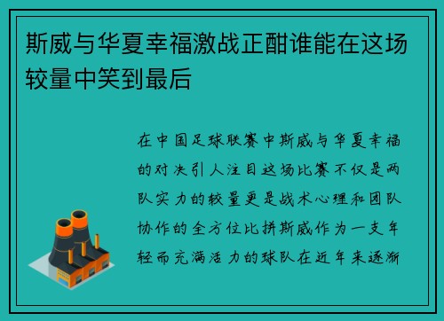 斯威与华夏幸福激战正酣谁能在这场较量中笑到最后