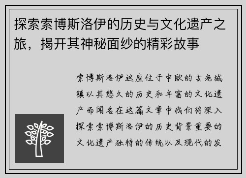 探索索博斯洛伊的历史与文化遗产之旅，揭开其神秘面纱的精彩故事