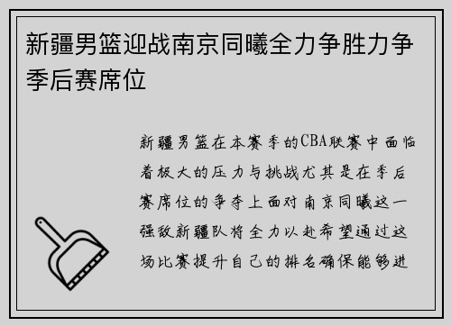 新疆男篮迎战南京同曦全力争胜力争季后赛席位