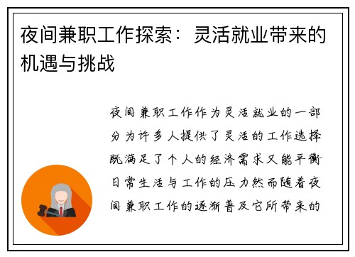 夜间兼职工作探索：灵活就业带来的机遇与挑战