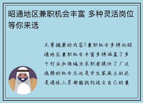 昭通地区兼职机会丰富 多种灵活岗位等你来选