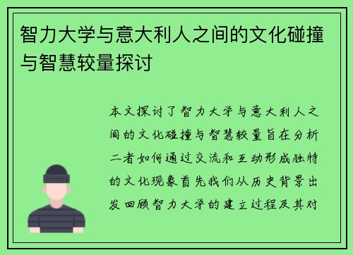 智力大学与意大利人之间的文化碰撞与智慧较量探讨