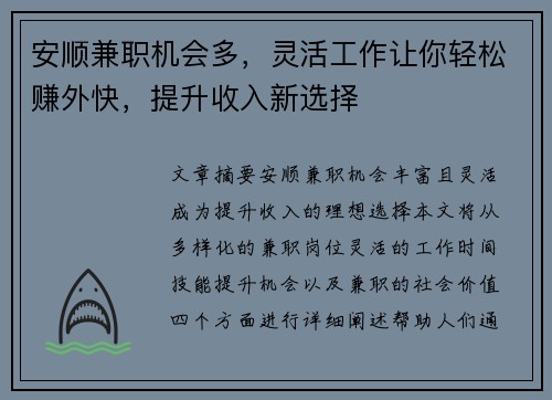 安顺兼职机会多，灵活工作让你轻松赚外快，提升收入新选择