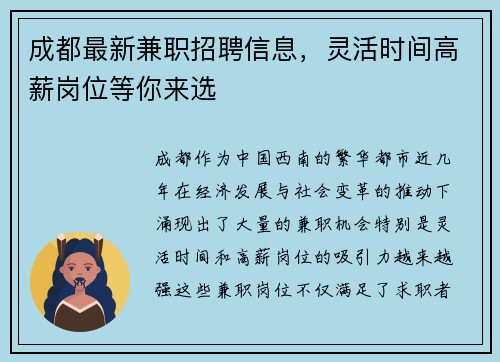 成都最新兼职招聘信息，灵活时间高薪岗位等你来选