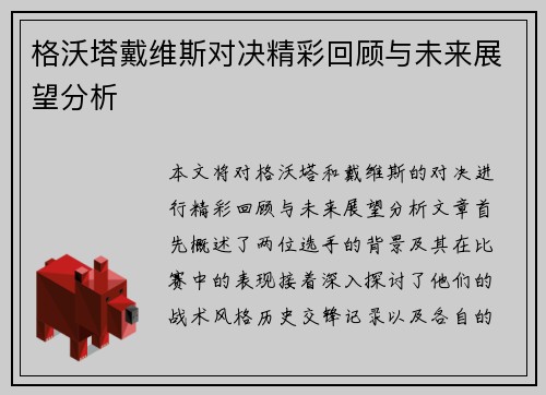 格沃塔戴维斯对决精彩回顾与未来展望分析